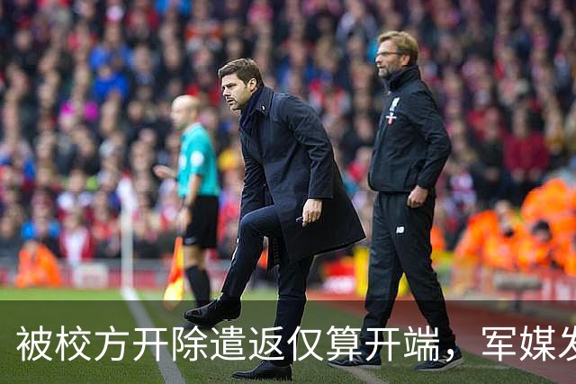 被校方开除遣返仅算开端，军媒发声严评，真正麻烦的何止陈某一人