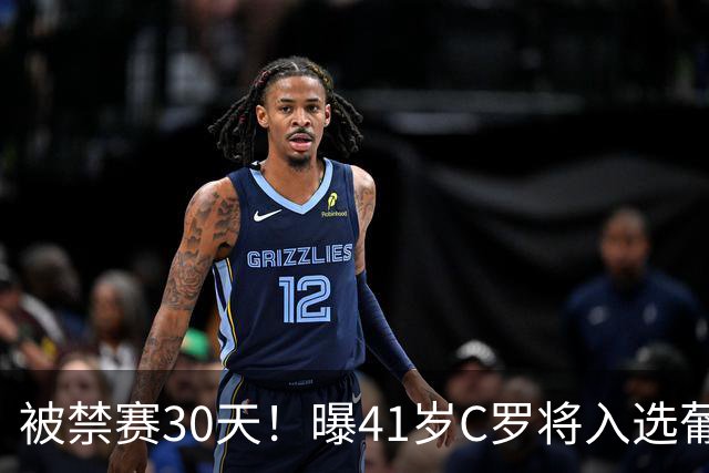 被禁赛30天！曝41岁C罗将入选葡萄牙队最新名单 72岁老帅主动和解