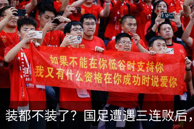 装都不装了？国足遭遇三连败后，荒唐一幕曝光，范志毅当初没说错