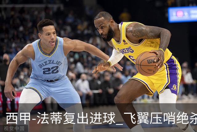 西甲-法蒂复出进球 飞翼压哨绝杀 巴萨2-1锁前四