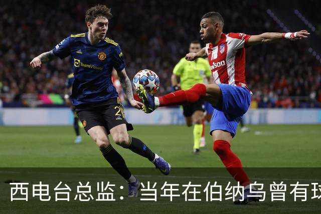 西电台总监：当年在伯纳乌曾有球迷对梅西喊“激素”