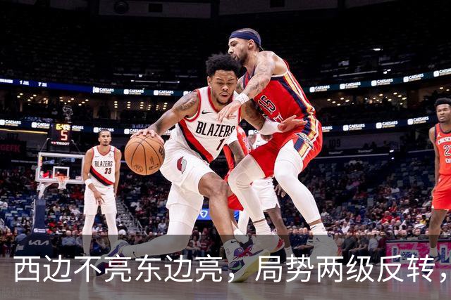 西边不亮东边亮，局势两级反转，中国也没料到，世界开了大玩笑