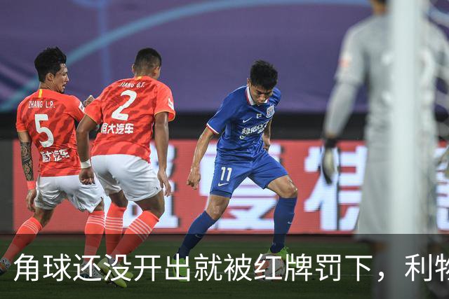 角球还没开出就被红牌罚下，利物浦为何没拿到点球