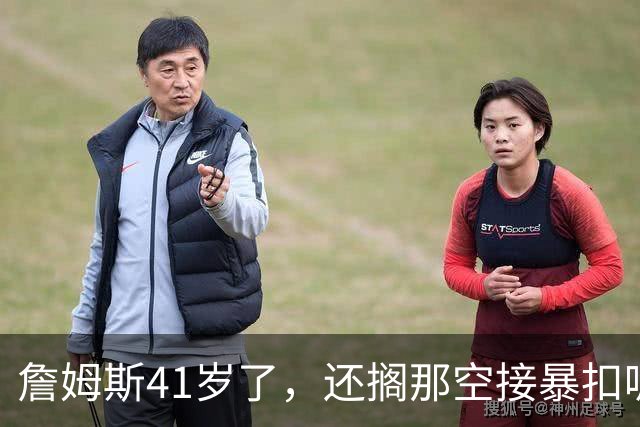 詹姆斯41岁了，还搁那空接暴扣呢！