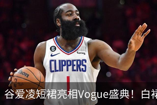 谷爱凌短裙亮相Vogue盛典！白裙花朵耳饰吸睛，后台自拍超可爱