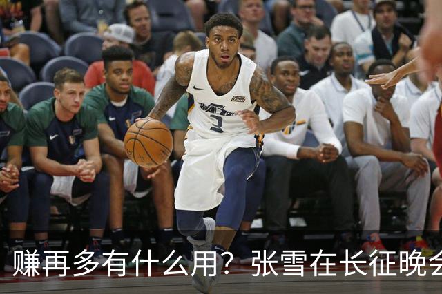 赚再多有什么用？张雪在长征晚会上的发言，给企业家们上了一课