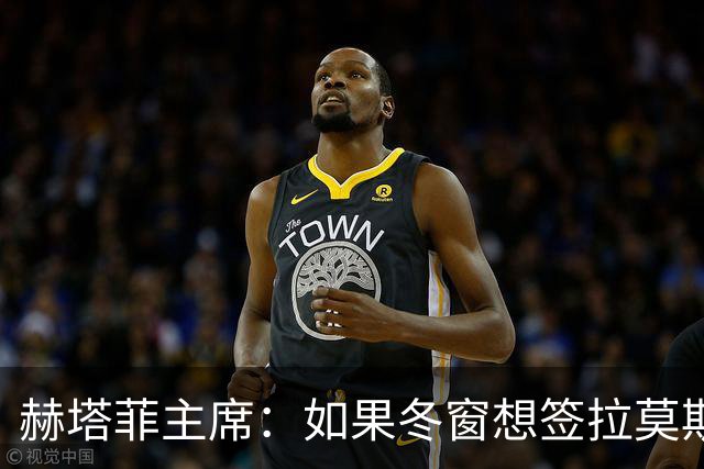 赫塔菲主席：如果冬窗想签拉莫斯，我们就需要先有中卫离队