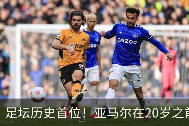 足坛历史首位！亚马尔在20岁之前连续3次入围金球奖前10