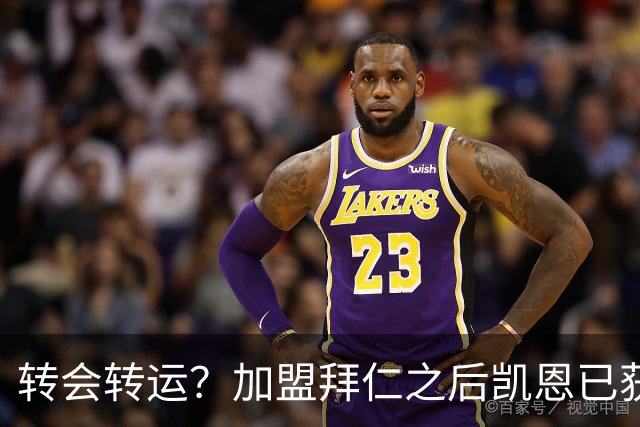 转会=转运？加盟拜仁之后凯恩已获5个冠军和1个金球奖