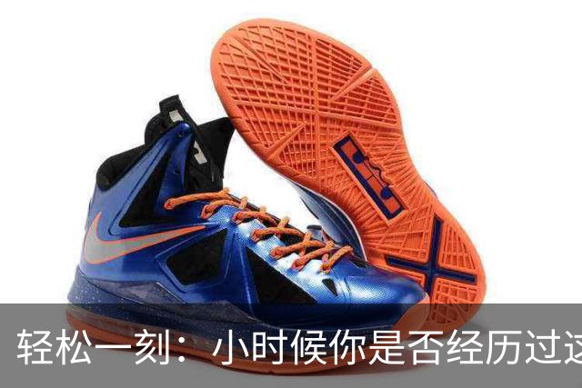 轻松一刻：小时候你是否经历过这一幕？