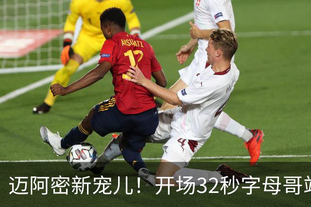 迈阿密新宠儿！开场32秒字母哥站上罚球线 就收获主场球迷MVP呼声