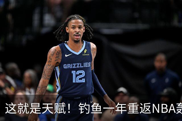 这就是天赋！钓鱼一年重返NBA轰14+8+7，难怪曾被视为下个詹姆斯