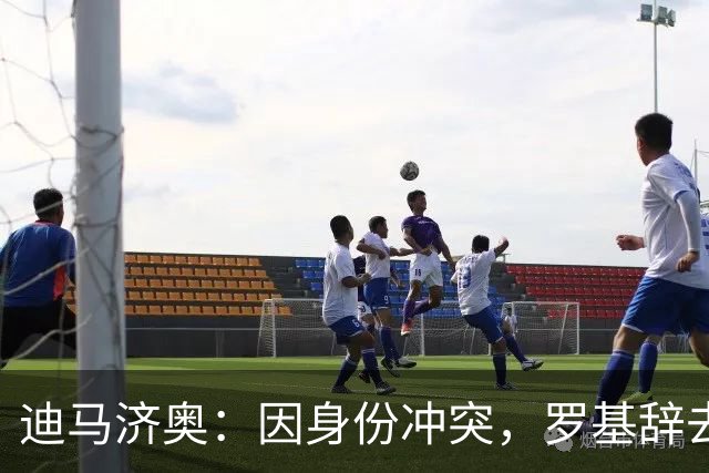 迪马济奥：因身份冲突，罗基辞去意大利裁判协会身份