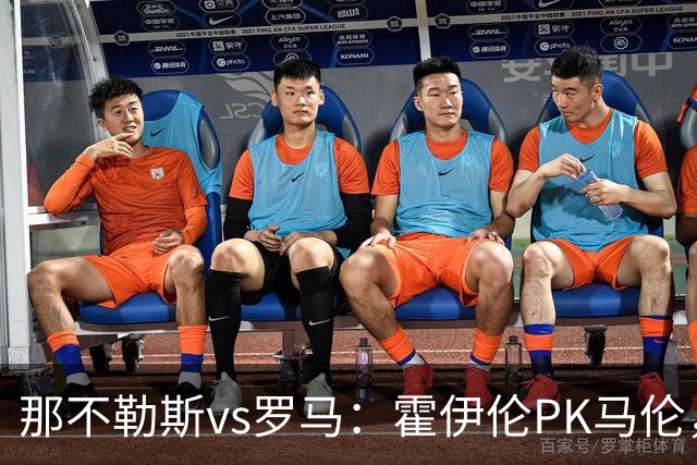 那不勒斯vs罗马：霍伊伦PK马伦，德布劳内、苏莱出战