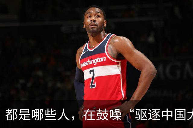 都是哪些人，在鼓噪“驱逐中国大使”？