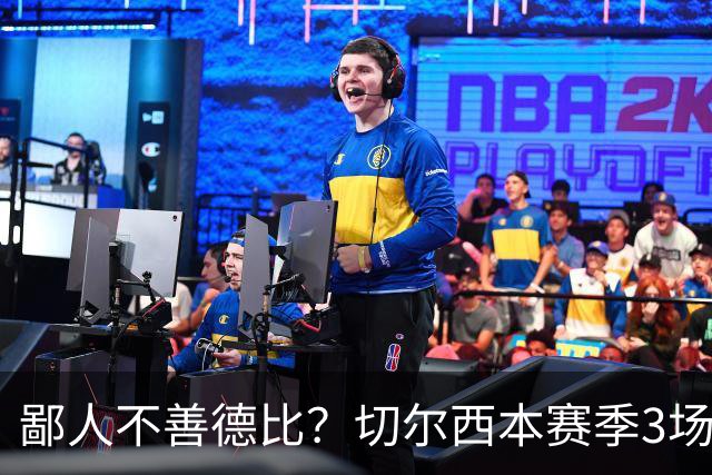 鄙人不善德比？切尔西本赛季3场失利均为输给伦敦对手