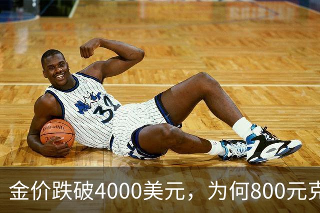 金价跌破4000美元，为何800元/克仍是奢望？