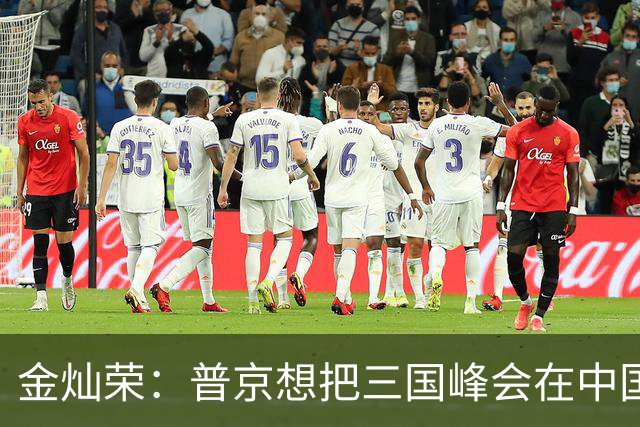 金灿荣：普京想把三国峰会在中国主场落地，这算计太精妙了