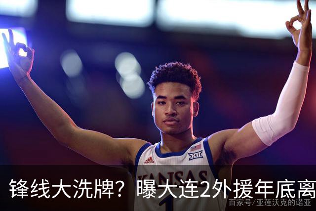锋线大洗牌？曝大连2外援年底离队，明年引进“加强版阿奇姆彭”