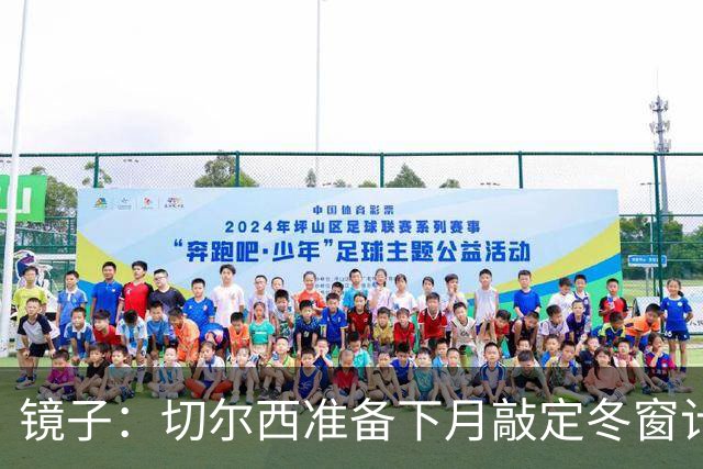 镜子：切尔西准备下月敲定冬窗计划，球队计划补强中场位置