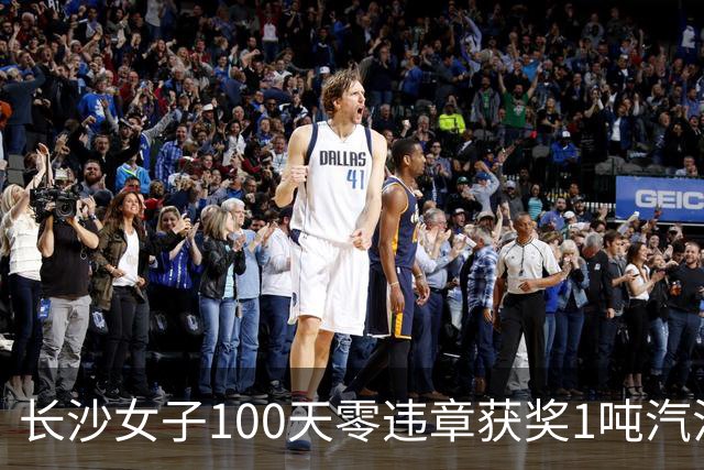 长沙女子100天零违章获奖1吨汽油，本人回应：得知中奖时不敢相信，驾龄7年很少违章