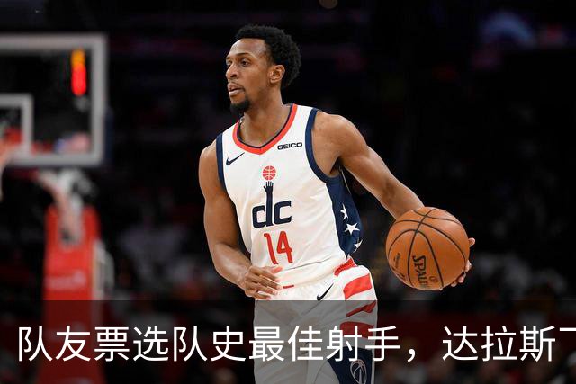 队友票选队史最佳射手，达拉斯飞翼三字回应新科状元