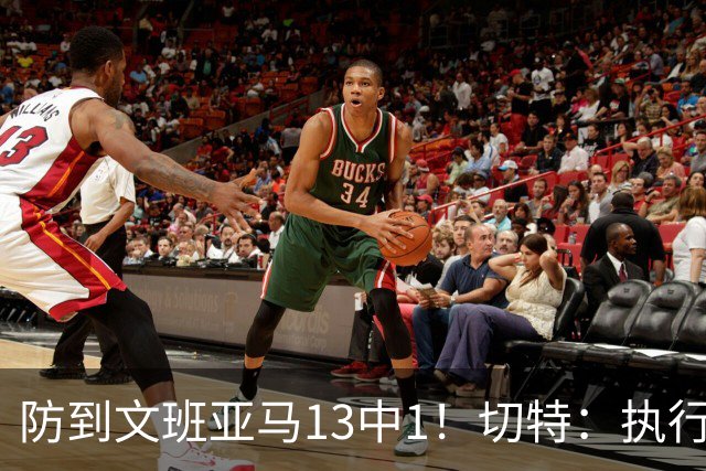 防到文班亚马13中1！切特：执行教练部署做得很好
