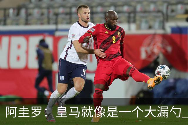 阿圭罗：皇马就像是一个大漏勺 本泽马很生气