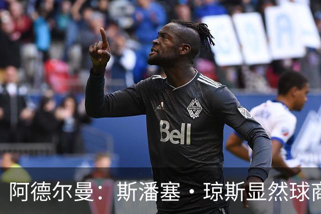 阿德尔曼：斯潘塞·琼斯显然球商很高 他是天生的粘合剂球员