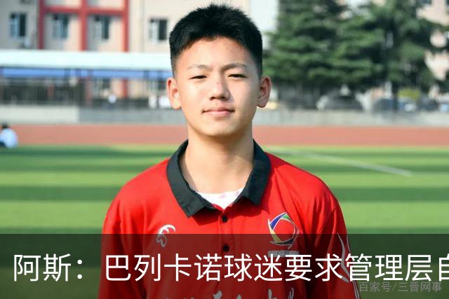 阿斯：巴列卡诺球迷要求管理层自我检讨，并对球迷作出真诚道歉