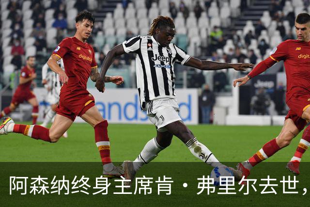 阿森纳终身主席肯·弗里尔去世，享年92岁