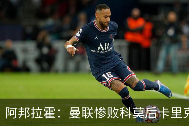 阿邦拉霍：曼联惨败科莫后卡里克应该弃用B费