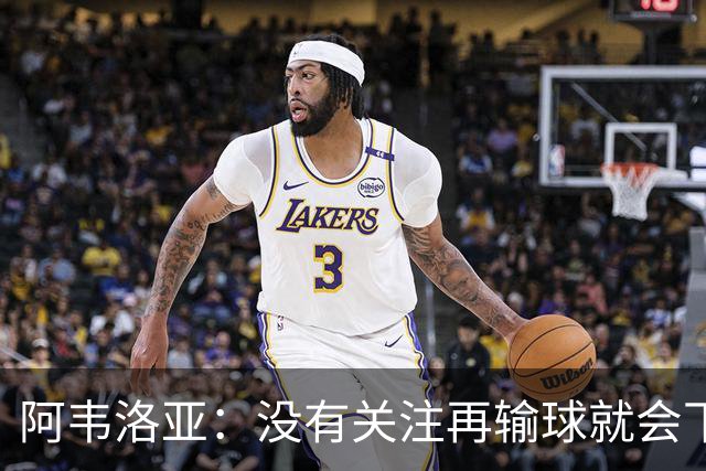 阿韦洛亚：没有关注再输球就会下课的传闻，这依然是普通的一周