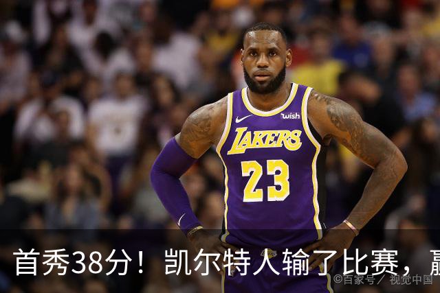 首秀38分！凯尔特人输了比赛，赢了交易？