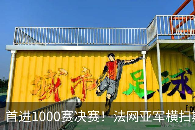 首进1000赛决赛！法网亚军横扫斯瓦泰克，强势跻身武网决赛