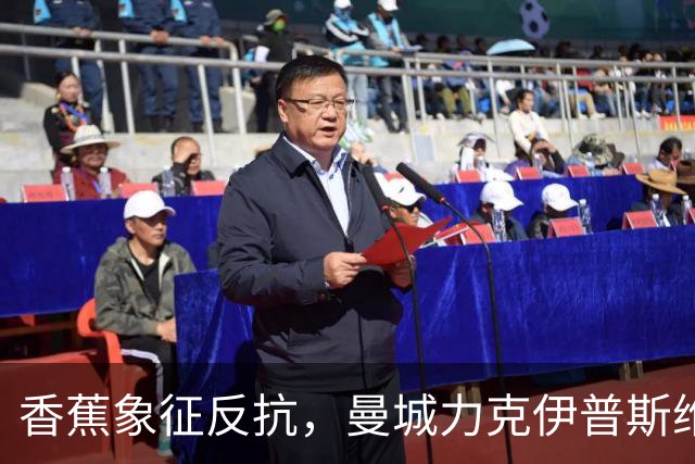 香蕉象征反抗，曼城力克伊普斯维奇，福登手持充气香蕉硬刚争议