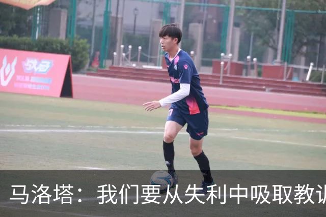 马洛塔：我们要从失利中吸取教训，分析存在的问题并实现自我提升