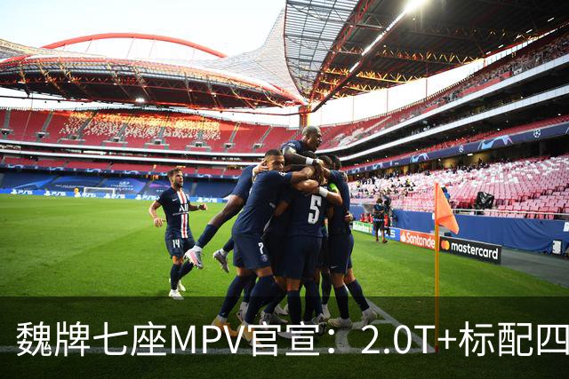 魏牌七座MPV官宣：2.0T+标配四驱，10月26日上市