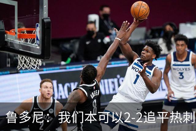 鲁多尼：我们本可以2-2追平热刺；考文垂能在英超立足
