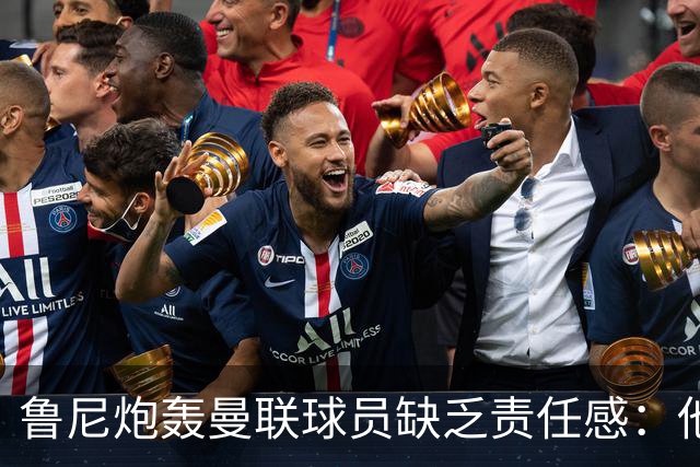 鲁尼炮轰曼联球员缺乏责任感：他们“自私”“像孩子一样”