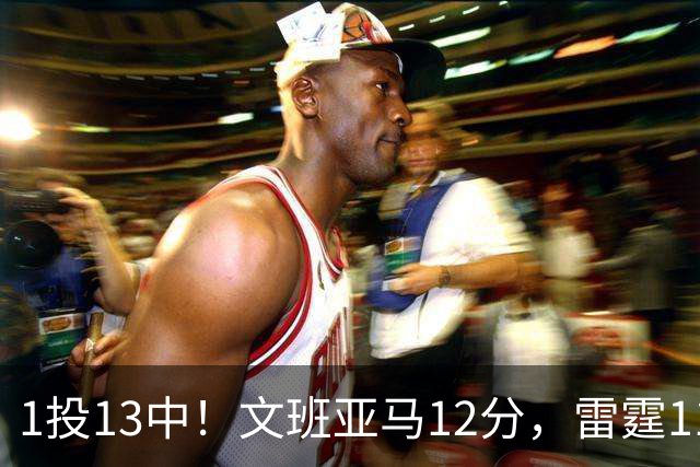 1投13中！文班亚马12分，雷霆116比104胜马刺