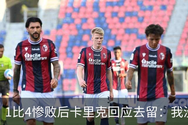 1比4惨败后卡里克回应去留：我没想过，我很愤怒