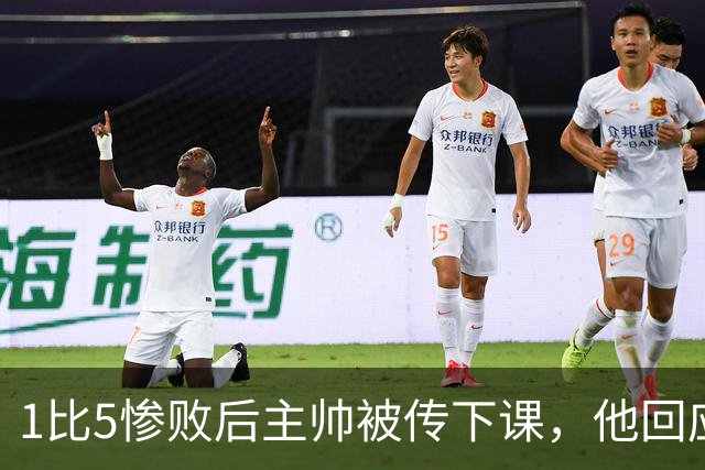 1比5惨败后主帅被传下课，他回应：假新闻