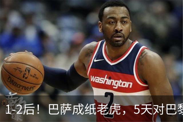 1-2后！巴萨成纸老虎，5天对巴黎+皇马全输现形，穆帅上演名场面