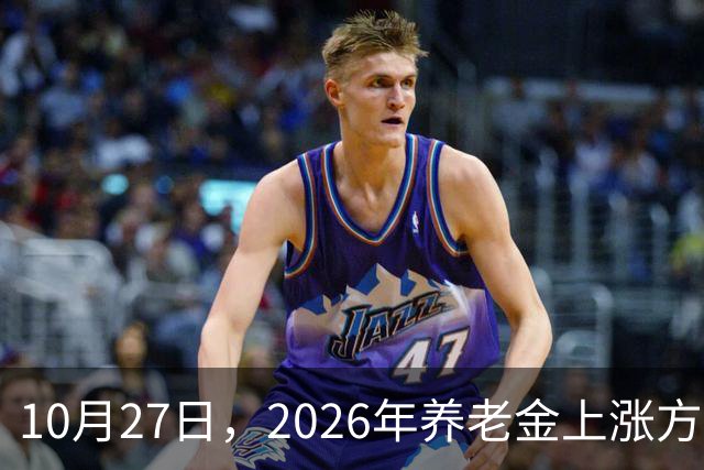 10月27日，2026年养老金上涨方案正式公布之前，有8省市悄悄公布了2026年养老金计发基数