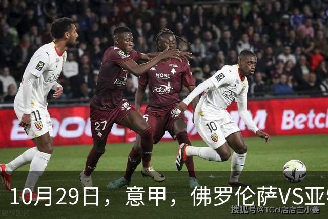10月29日，意甲，佛罗伦萨VS亚特兰大，弗罗西诺内VS莱切
