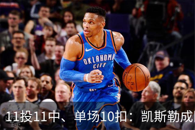 11投11中、单场10扣：凯斯勒成队史奥尼尔后首人