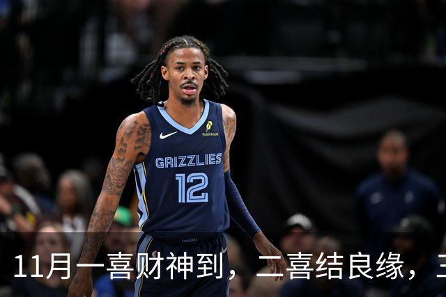 11月一喜财神到，二喜结良缘，三喜职位升！这三个生肖好运挡不住