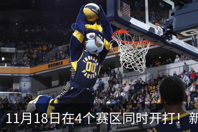 11月18日在4个赛区同时开打！新赛季俱乐部杯小组赛赛程出炉