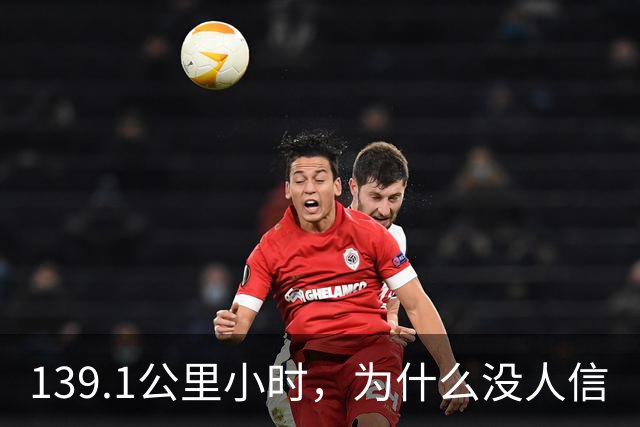 139.1公里/小时，为什么没人信